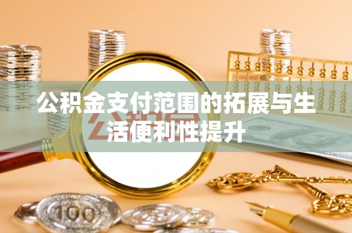 水富公积金支付范围的拓展与生活便利性提升