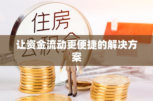 水富让资金流动更便捷的解决方案