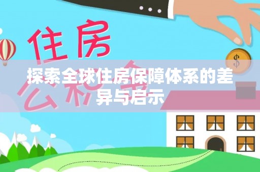 水富探索全球住房保障体系的差异与启示