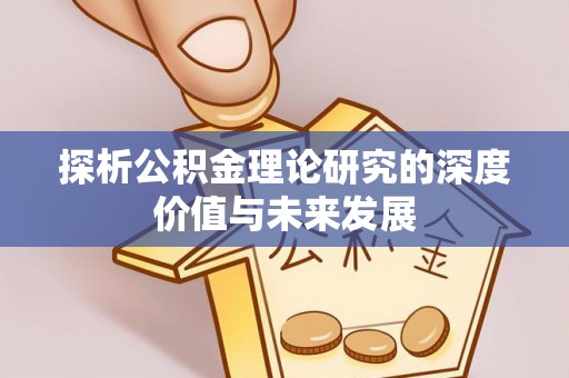 水富探析公积金理论研究的深度价值与未来发展