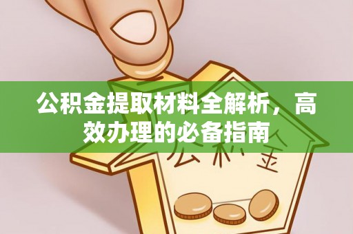 水富公积金提取材料全解析，高效办理的必备指南