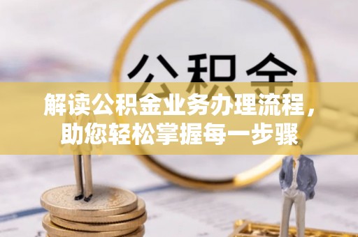 水富解读公积金业务办理流程，助您轻松掌握每一步骤