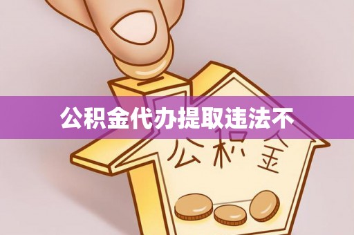 水富公积金代办提取违法不
