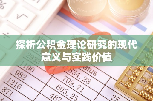 水富探析公积金理论研究的现代意义与实践价值