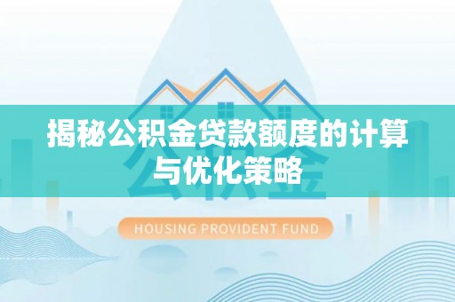 水富揭秘公积金贷款额度的计算与优化策略