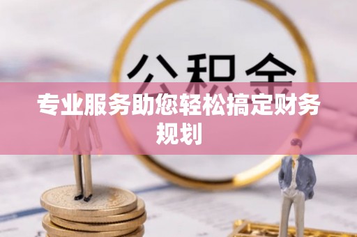 水富专业服务助您轻松搞定财务规划