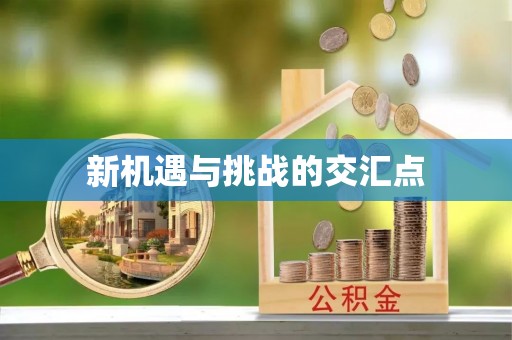 水富新机遇与挑战的交汇点