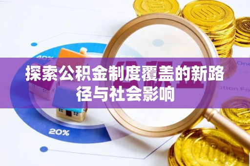水富探索公积金制度覆盖的新路径与社会影响