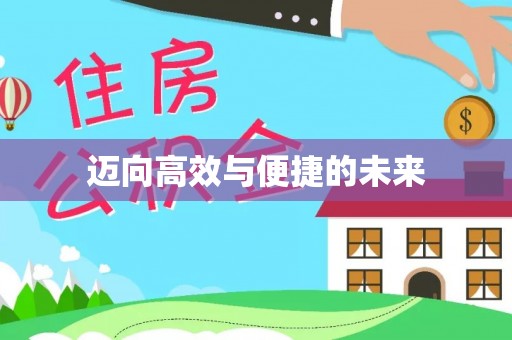 水富迈向高效与便捷的未来