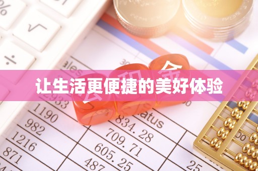 水富让生活更便捷的美好体验