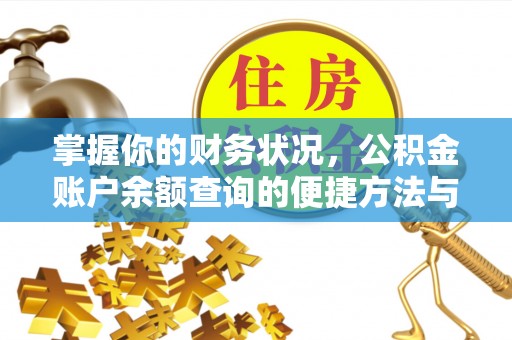 水富掌握你的财务状况，公积金账户余额查询的便捷方法与重要性