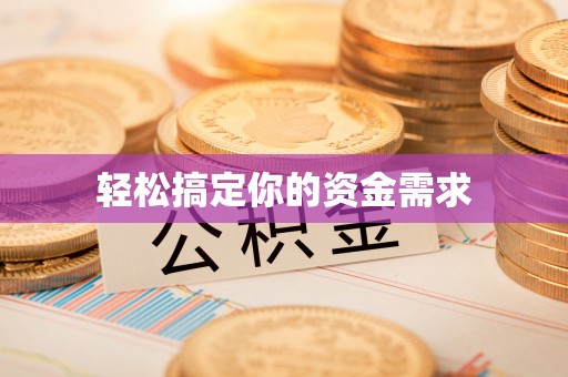 水富轻松搞定你的资金需求