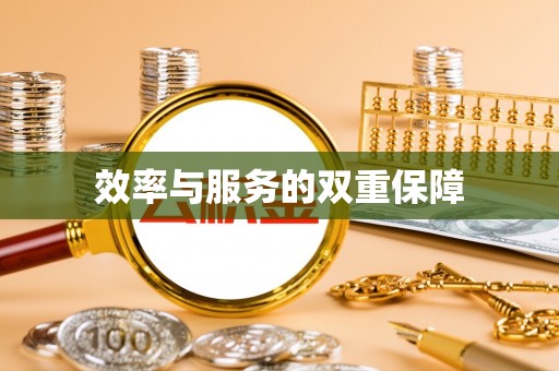 水富效率与服务的双重保障