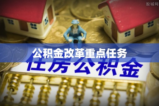 水富公积金改革重点任务