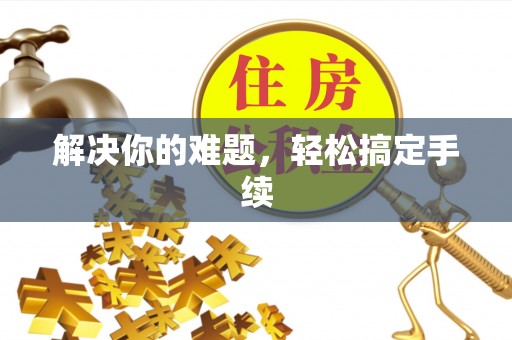 水富解决你的难题，轻松搞定手续