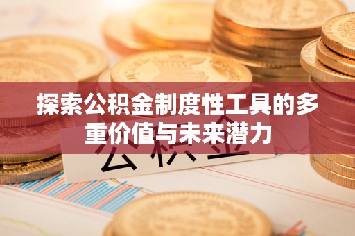 水富探索公积金制度性工具的多重价值与未来潜力
