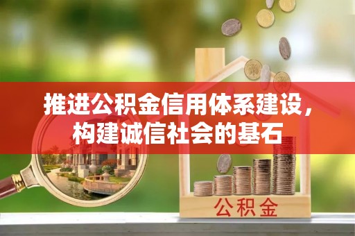 水富推进公积金信用体系建设，构建诚信社会的基石
