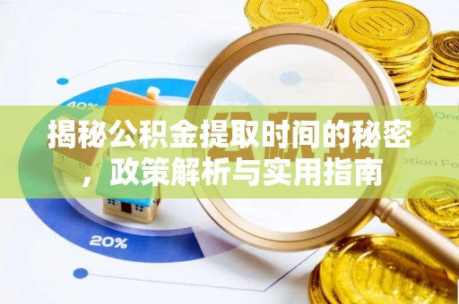 水富揭秘公积金提取时间的秘密，政策解析与实用指南