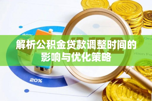 水富解析公积金贷款调整时间的影响与优化策略