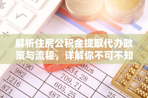 水富解析住房公积金提取代办政策与流程，详解你不可不知的关键点