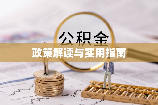 水富政策解读与实用指南
