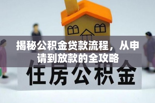 水富揭秘公积金贷款流程，从申请到放款的全攻略