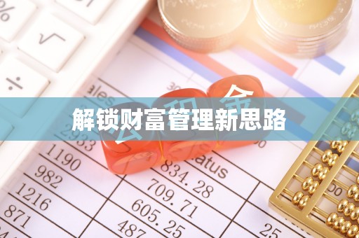 水富解锁财富管理新思路
