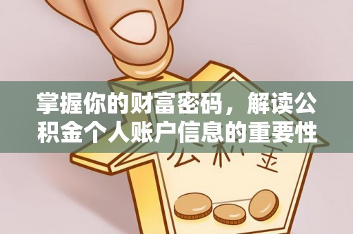 水富掌握你的财富密码，解读公积金个人账户信息的重要性