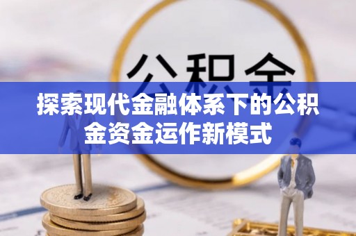 水富探索现代金融体系下的公积金资金运作新模式
