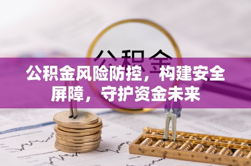 水富公积金风险防控，构建安全屏障，守护资金未来