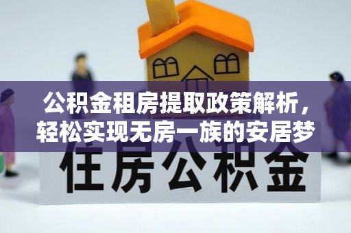 水富公积金租房提取政策解析，轻松实现无房一族的安居梦想