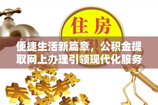 水富便捷生活新篇章，公积金提取网上办理引领现代化服务