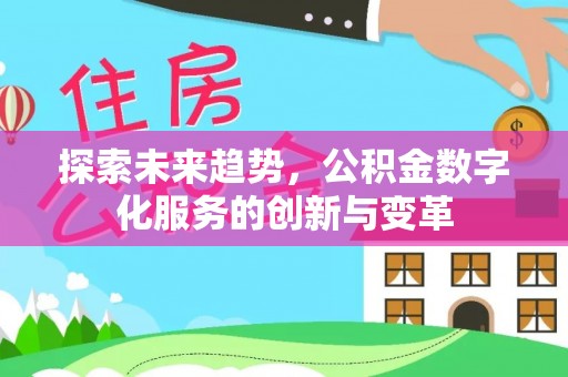 水富探索未来趋势，公积金数字化服务的创新与变革