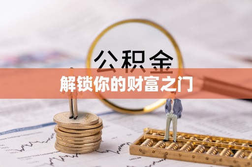 水富解锁你的财富之门