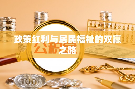 水富政策红利与居民福祉的双赢之路