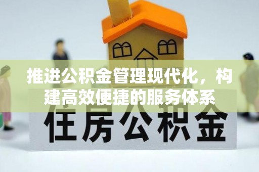 水富推进公积金管理现代化，构建高效便捷的服务体系