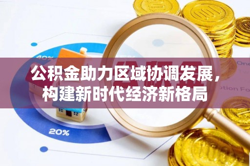 水富公积金助力区域协调发展，构建新时代经济新格局