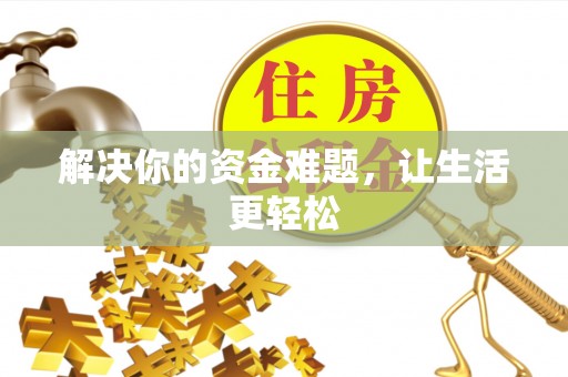 水富解决你的资金难题，让生活更轻松