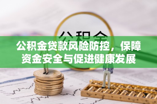 水富公积金贷款风险防控，保障资金安全与促进健康发展