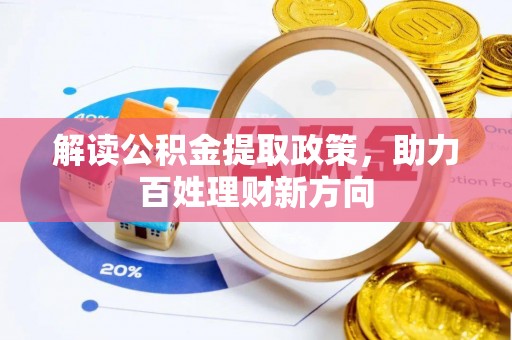 水富解读公积金提取政策，助力百姓理财新方向