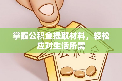水富掌握公积金提取材料，轻松应对生活所需