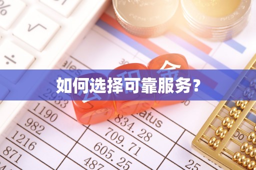 水富如何选择可靠服务？