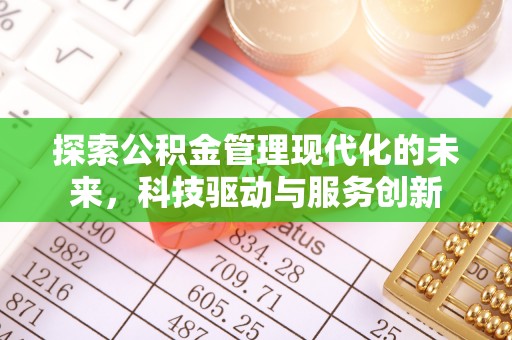 水富探索公积金管理现代化的未来，科技驱动与服务创新