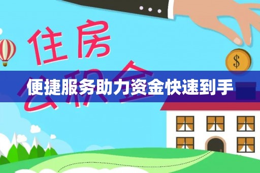 水富便捷服务助力资金快速到手