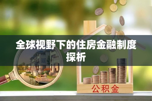 水富全球视野下的住房金融制度探析