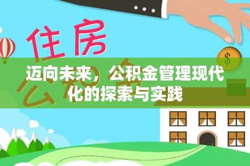 水富迈向未来，公积金管理现代化的探索与实践