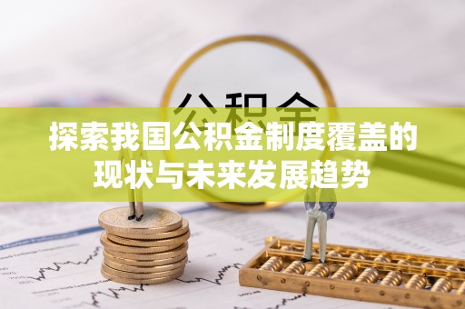 水富探索我国公积金制度覆盖的现状与未来发展趋势