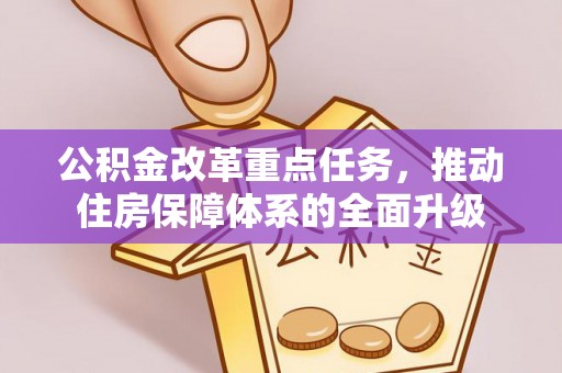 水富公积金改革重点任务，推动住房保障体系的全面升级