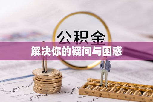 水富解决你的疑问与困惑