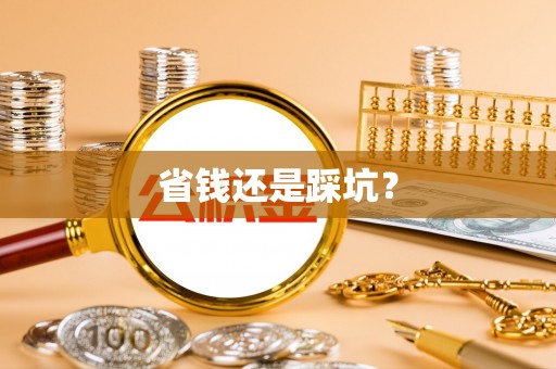 水富省钱还是踩坑？